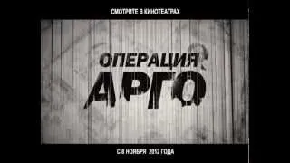 Операция «Арго» / Argo (2012) Русский ТВ-ролик