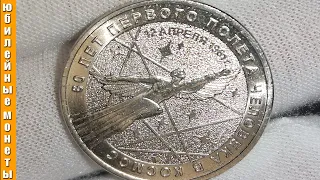 25 рублей 60 Лет Первого Полета Человека в Космос