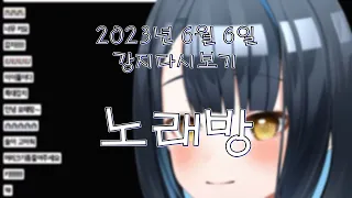 2023년 6월 6일 | 노래방