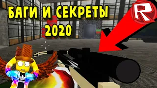 БАГИ и СЕКРЕТЫ 2020 в ЗОНЕ 51 РОБЛОКС | Area 51 Roblox