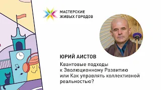 Мастерские Живых городов - Юрий Аистов