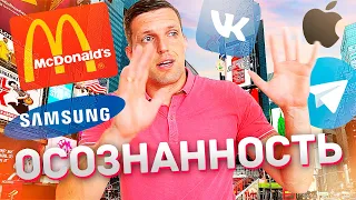 ЧТО ТАКОЕ ОСОЗНАННОСТЬ? И Как Быть Осознанным Человеком?