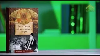 У книжной полки. Архимандрит Наум (Байбородин). Бог - Творец и Освятитель мира