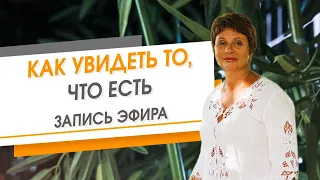 Как увидеть то, что есть. Запись эфира | Елена Ачкасова