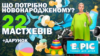 Що потрібно НОВОНАРОДЖЕНОМУ? 23 поради для батьків і ПОДАРУНОК для малюка!