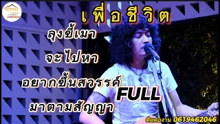 วงfull ลุงขี้เมา | จะไปหา | เพื่อชีวิตเพราะๆ ep.1 [ full cover ]