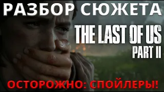 Разбор Сюжета - The Last of Us Part 2 (Осторожно: спойлеры)