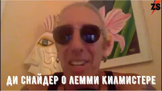 Ди Снайдер о Лемми Килмистере