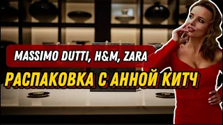 РАСПАКОВКА ПОКУПОК: ZARA, MASSIMO DUTTI, H&M, CHOUX, ALIEXPRESS!