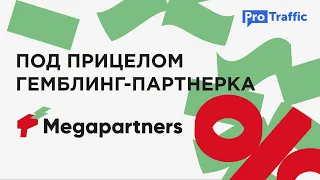 🎰 MEGAPARTNERS.IO: обзор партнерки, лучшие ГЕО для слива и статистика по офферам