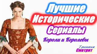 Исторические сериалы. Короли. Королевы. Королевская семья. Лучшие сериалы / 18 сериалов