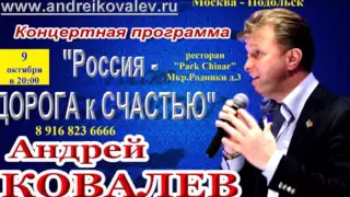 Концерт Андрея КОВАЛЕВА в рест. "Park Chinar" 9 окт. в 20:00