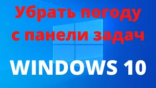 Как УБРАТЬ ПОГОДУ с панели задач в Windows 10 ! Погода на панели задач ! Убрать фигню с панель задач