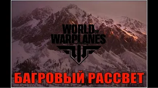 World of Warplanes + Багровый Рассвет + 1