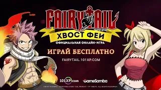 Fairy Tail: Хвост Феи  – официальный анонс-трейлер