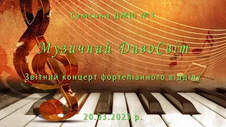 2023-03-20 - Звітний концерт фортепіанного відділу