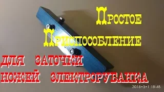 Девайс для заточки ножей электрорубанка/جهاز لشحذ السكاكين من بندقية كهربائية/ Sharpening Device