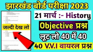 21 मार्च -Class 12th History Important Objective Questions 2023 |jac Class 12th History Model Paper