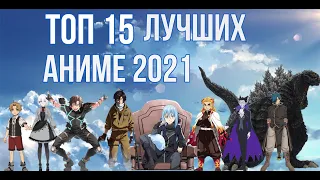 Топ 15 Лучших Аниме 2021 года