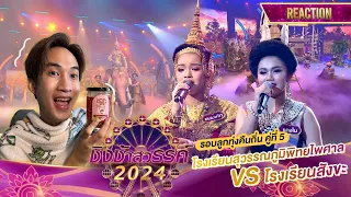 Reaction ชิงช้าสวรรค์ 2024 ลูกทุ่งคืนถิ่น คู่ทีี 5 สุวรรณภูมิ vs สังขะ