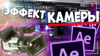 Эффект Камеры в ADOBE AFTER EFFECTS