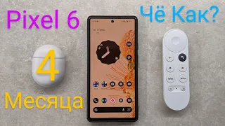 4 месяца Google Pixel 6 | Опыт использования