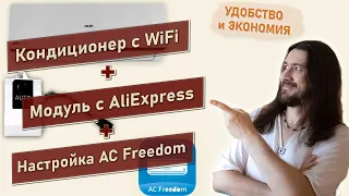 Кондиционер с WiFi. Модуль с AliExpress. AC Freedom.