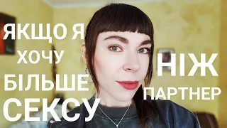 Неспівпадіння статевої конституції. Якщо мені потрібно більше сексу, ніж партнеру