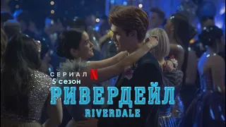 Ривердэйл 5 сезон - Русское промо (Сериал 2017)  // Riverdale Season 5 Trailer