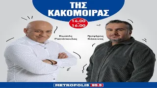 "Της Κακομοίρας" με Κόκκινο-Ραπτόπουλο (13/01/2023)