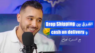 الفرق بين cash on delivery و Dropshipping مع أنس أوراغ 🤑🤩