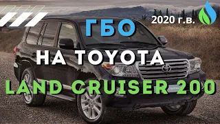 Установка ГБО на новый Toyota Land Cruiser 200 || Газ на авто Тойота Ленд Крузер 200 (2020 г.в.) -