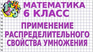 ПРИМЕНЕНИЕ РАСПРЕДЕЛИТЕЛЬНОГО СВОЙСТВА УМНОЖЕНИЯ. Видеоурок | МАТЕМАТИКА 6 класс