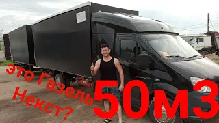 Газель Некст 50 м3 Почти Фура!!! Газель или фура?? Закабинный автоспальник