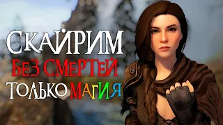 The Elder Scrolls Skyrim Без Смертей и Только Магия 🔴 Бретонец 🔴 Легендарная сложность. [2]