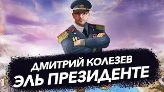 Либеральный диктатор в Tropico 6. Игровой стрим Дмитрия Колезева. Миссия первая