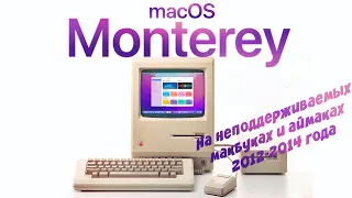 Как установить MacOS Monterey на неподдерживаемые модели Macbook и iMac? 2008-2014 OpenCore Patcher