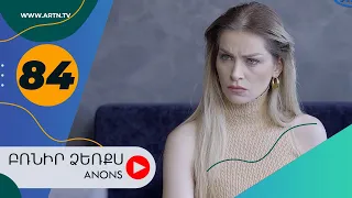 Բռնիր ձեռքս (անոնս) 84 - BRNIR DZERQS (Anons) 84