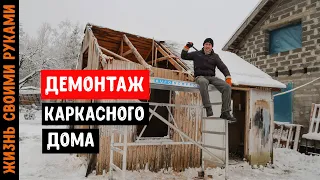 ДЕМОНТАЖ КАРКАСНОГО ДОМА | Как МЫ это сделали? | Постройка дома своими руками