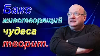 Дмитрий Джангиров - Бакс животворящий чудеса творит.