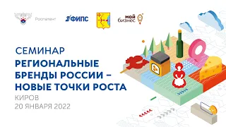 Обучающий семинар «Региональные бренды России – новые точки роста» (г. Киров)