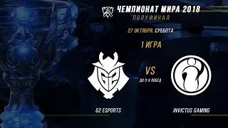G2 vs IG — ЧМ-2018, Полуфинал, Игра 1