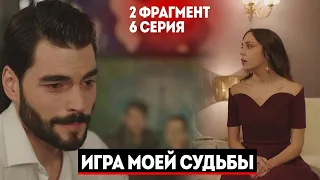 2 ФРАГ! 6 СЕРИЯ СЕРИАЛА ИГРА МОЕЙ СУДЬБЫ - РУССКАЯ ОЗВУЧКА!