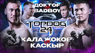 Калажоков VS Каскыр, Доктор VS BadBoy | TOP DOG 24