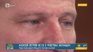 Приятел на Алейксей Петров: Той имаше няколко лица - "Тази сутрин" | БТВ