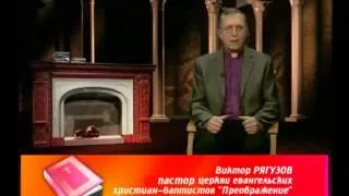 9-9. Образ и характер Бога - Виктор Рягузов