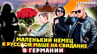 МАЛЕНЬКИЙ НЕМЕЦ ПОШЕЛ НА СВИДАНИЕ С РУССКОЙ В ГЕРМАНИИ А МЫ ОТРЫВАЛИСЬ ОТКРЫВАЛИ СЕЗОН