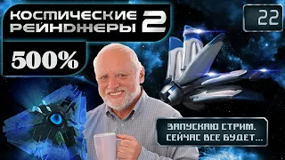 Космические Рейнджеры 2 Стрим ✩ 500% ▪ Завершение приключений ▪ #22