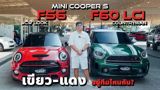 MINI Cooper S F56 สีแดง กับ F60 สีเขียว อยู่ทีมไหนกัน?