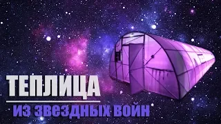 Теплица будущего - из звездных войн